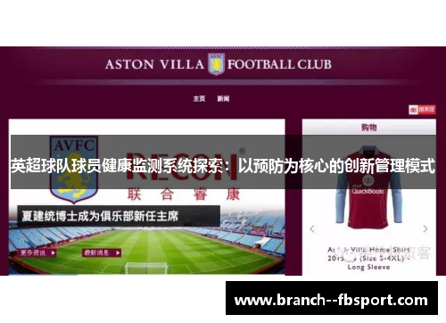 英超球队球员健康监测系统探索：以预防为核心的创新管理模式