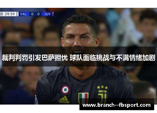 裁判判罚引发巴萨担忧 球队面临挑战与不满情绪加剧 裁判判罚引发巴萨担忧 球队面临挑战与不满情绪加剧