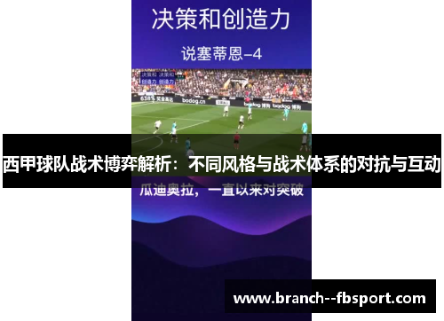 西甲球队战术博弈解析:不同风格与战术体系的对抗与互动 西甲球队战术博弈解析:不同风格与战术体系的对抗与互动