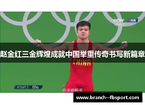 赵金红三金辉煌成就中国举重传奇书写新篇章