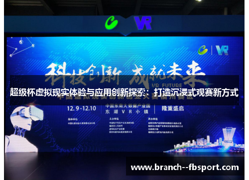 超级杯虚拟现实体验与应用创新探索：打造沉浸式观赛新方式
