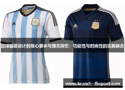 足球服装设计的核心要求与理念探索：功能性与时尚性的完美融合