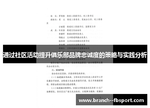 通过社区活动提升俱乐部品牌忠诚度的策略与实践分析