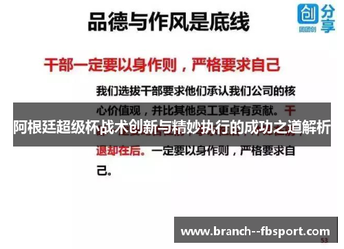 阿根廷超级杯战术创新与精妙执行的成功之道解析 阿根廷超级杯战术创新与精妙执行的成功之道解析