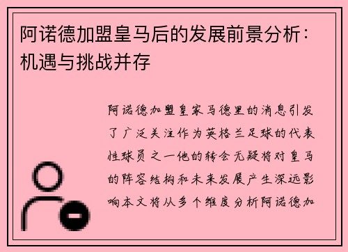 阿诺德加盟皇马后的发展前景分析：机遇与挑战并存