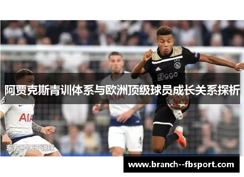 阿贾克斯青训体系与欧洲顶级球员成长关系探析