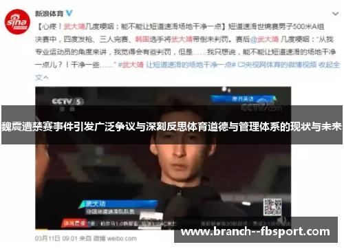 魏震遭禁赛事件引发广泛争议与深刻反思体育道德与管理体系的现状与未来 魏震遭禁赛事件引发广泛争议与深刻反思体育道德与管理体系的现状与未来