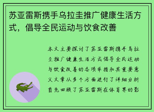 苏亚雷斯携手乌拉圭推广健康生活方式,倡导全民运动与饮食改善 苏亚雷斯携手乌拉圭推广健康生活方式,倡导全民运动与饮食改善