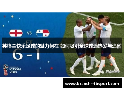 英格兰快乐足球的魅力何在 如何吸引全球球迷热爱与追随