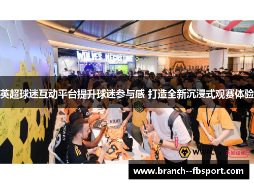 英超球迷互动平台提升球迷参与感 打造全新沉浸式观赛体验