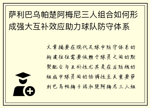萨利巴乌帕楚阿梅尼三人组合如何形成强大互补效应助力球队防守体系
