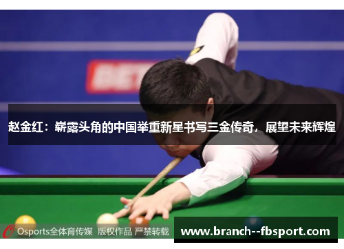 赵金红:崭露头角的中国举重新星书写三金传奇,展望未来辉煌 赵金红:崭露头角的中国举重新星书写三金传奇,展望未来辉煌