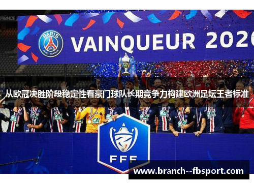 从欧冠决胜阶段稳定性看豪门球队长期竞争力构建欧洲足坛王者标准