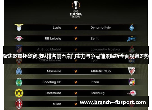 聚焦欧联杯参赛球队排名前五豪门实力与争冠前景解析全面观察走势