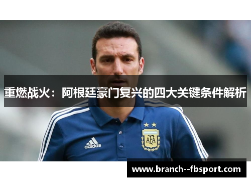 重燃战火：阿根廷豪门复兴的四大关键条件解析