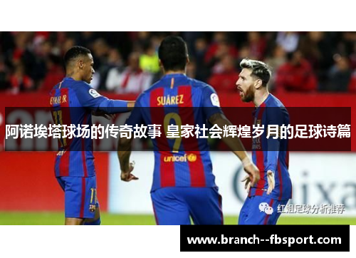 阿诺埃塔球场的传奇故事 皇家社会辉煌岁月的足球诗篇
