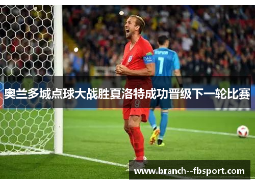 奥兰多城点球大战胜夏洛特成功晋级下一轮比赛 奥兰多城点球大战胜夏洛特成功晋级下一轮比赛
