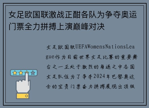女足欧国联激战正酣各队为争夺奥运门票全力拼搏上演巅峰对决 女足欧国联激战正酣各队为争夺奥运门票全力拼搏上演巅峰对决