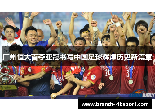 广州恒大首夺亚冠书写中国足球辉煌历史新篇章