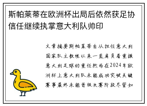 斯帕莱蒂在欧洲杯出局后依然获足协信任继续执掌意大利队帅印