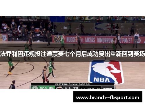 法乔利因违规投注遭禁赛七个月后成功复出重新回到赛场 法乔利因违规投注遭禁赛七个月后成功复出重新回到赛场
