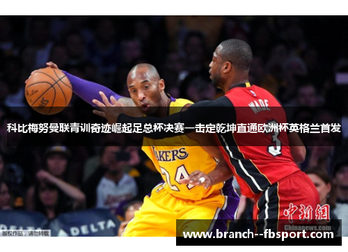 科比梅努曼联青训奇迹崛起足总杯决赛一击定乾坤直通欧洲杯英格兰首发 科比梅努曼联青训奇迹崛起足总杯决赛一击定乾坤直通欧洲杯英格兰首发