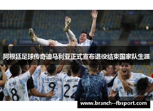 阿根廷足球传奇迪马利亚正式宣布退役结束国家队生涯