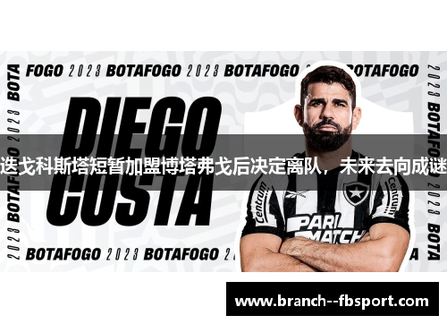 迭戈科斯塔短暂加盟博塔弗戈后决定离队，未来去向成谜