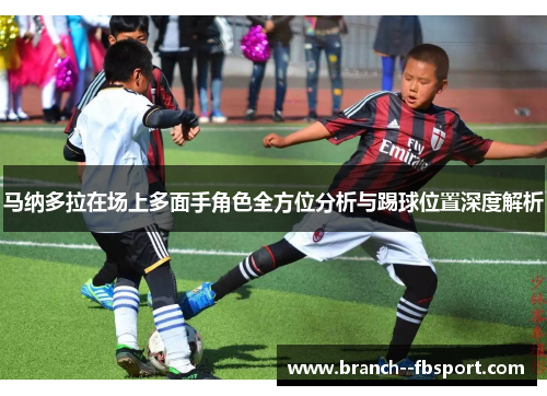 马纳多拉在场上多面手角色全方位分析与踢球位置深度解析