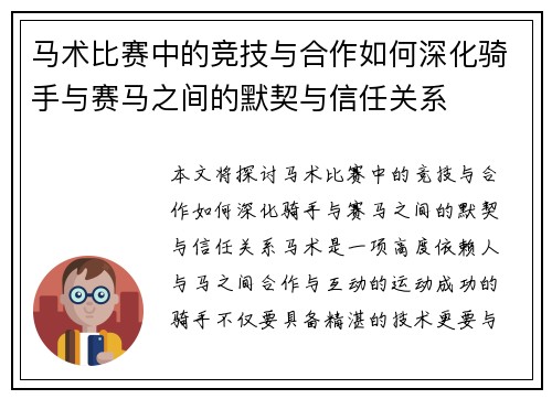 马术比赛中的竞技与合作如何深化骑手与赛马之间的默契与信任关系