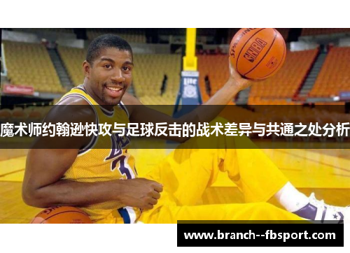 魔术师约翰逊快攻与足球反击的战术差异与共通之处分析