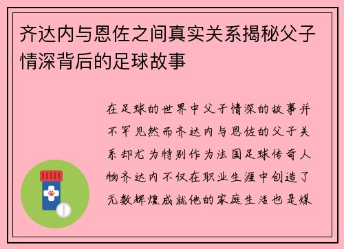 齐达内与恩佐之间真实关系揭秘父子情深背后的足球故事