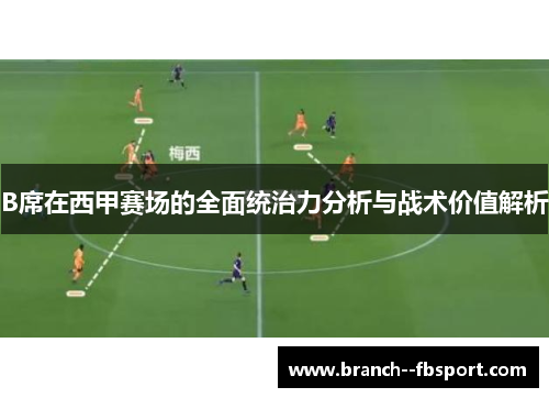 B席在西甲赛场的全面统治力分析与战术价值解析