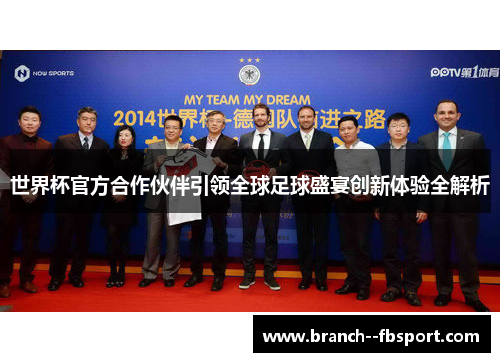 世界杯官方合作伙伴引领全球足球盛宴创新体验全解析