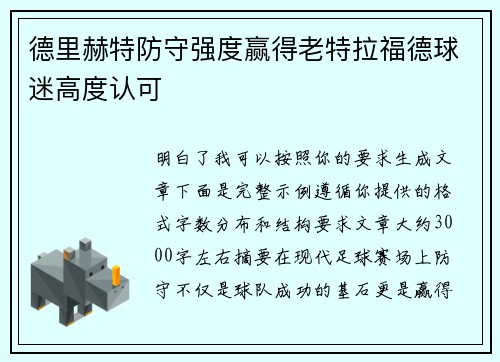 德里赫特防守强度赢得老特拉福德球迷高度认可