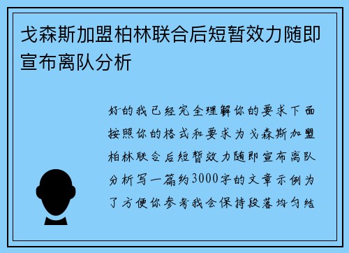 戈森斯加盟柏林联合后短暂效力随即宣布离队分析