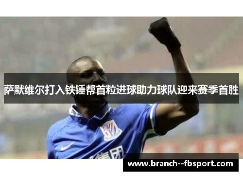 萨默维尔打入铁锤帮首粒进球助力球队迎来赛季首胜