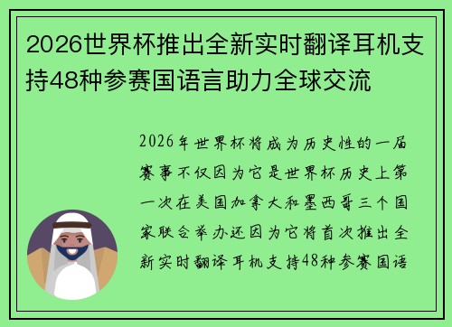 2026世界杯推出全新实时翻译耳机支持48种参赛国语言助力全球交流