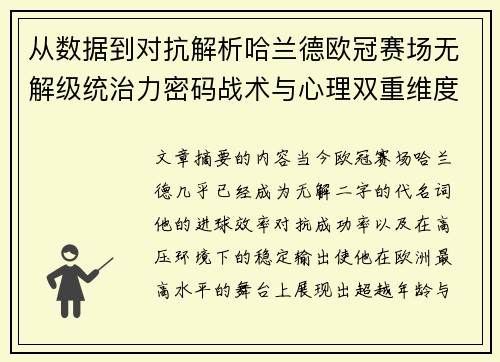 从数据到对抗解析哈兰德欧冠赛场无解级统治力密码战术与心理双重维度