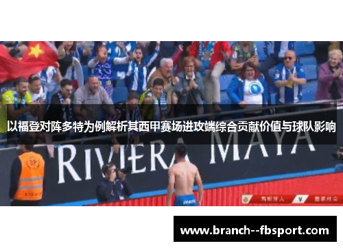 以福登对阵多特为例解析其西甲赛场进攻端综合贡献价值与球队影响 以福登对阵多特为例解析其西甲赛场进攻端综合贡献价值与球队影响