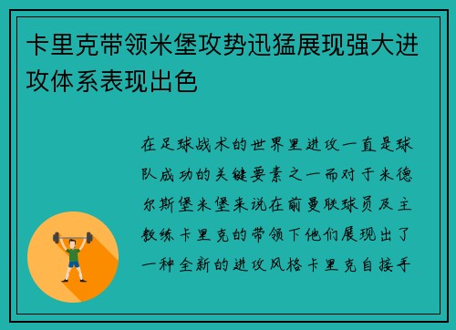 卡里克带领米堡攻势迅猛展现强大进攻体系表现出色