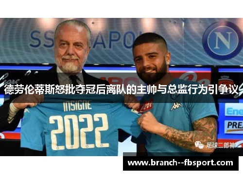 德劳伦蒂斯怒批夺冠后离队的主帅与总监行为引争议