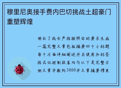 穆里尼奥接手费内巴切挑战土超豪门重塑辉煌