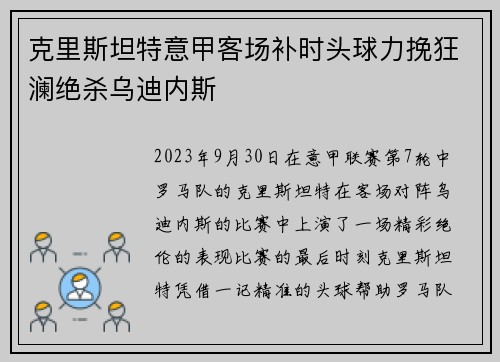 克里斯坦特意甲客场补时头球力挽狂澜绝杀乌迪内斯