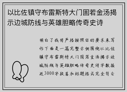 以比佐镇守布雷斯特大门固若金汤揭示边城防线与英雄胆略传奇史诗
