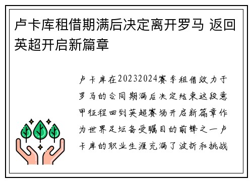卢卡库租借期满后决定离开罗马 返回英超开启新篇章 卢卡库租借期满后决定离开罗马 返回英超开启新篇章