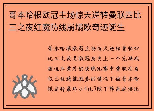哥本哈根欧冠主场惊天逆转曼联四比三之夜红魔防线崩塌欧奇迹诞生