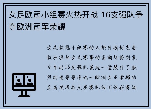 女足欧冠小组赛火热开战 16支强队争夺欧洲冠军荣耀