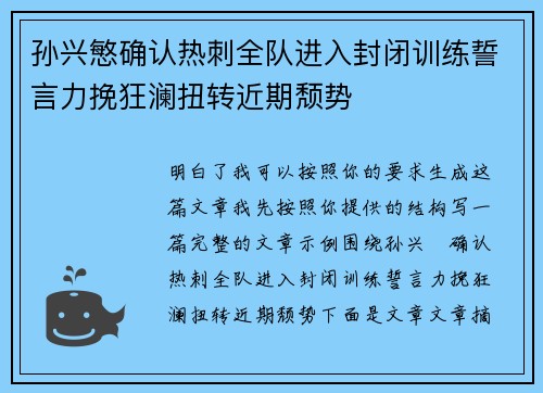孙兴慜确认热刺全队进入封闭训练誓言力挽狂澜扭转近期颓势