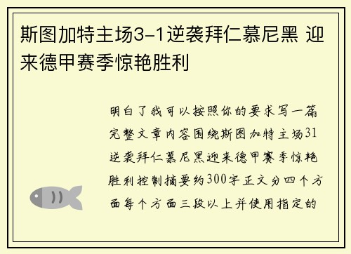 斯图加特主场3-1逆袭拜仁慕尼黑 迎来德甲赛季惊艳胜利
